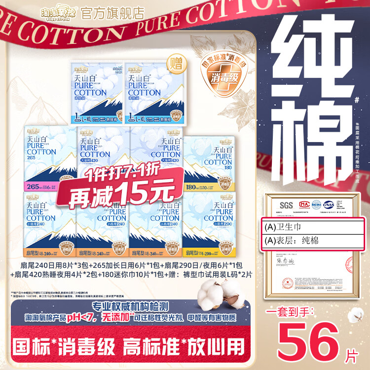 淘淘氧棉天山白消毒级卫生巾单套纯棉舒适日用夜用姨妈巾组合11包 消毒级日夜组合10包共54片