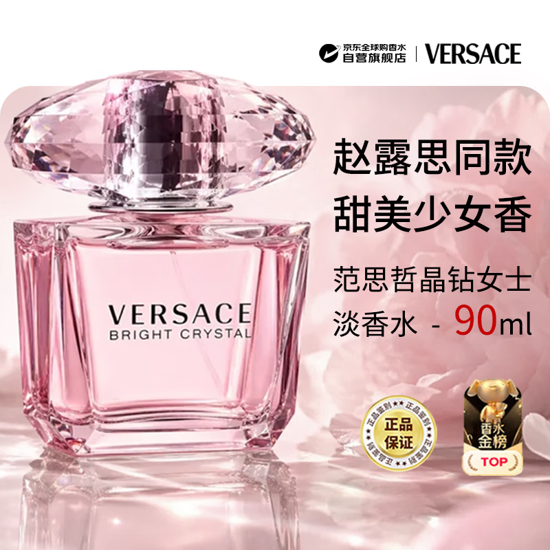 范思哲（VERSACE）晶钻女士淡香水90ml京东金榜花果香调生日礼物丁禹兮同款