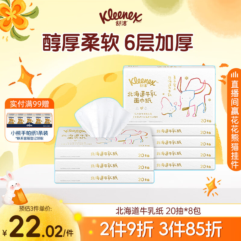 舒洁（Kleenex）牛乳纸6层20抽*8包抽纸乳霜纸婴儿保湿纸巾云柔巾 鼻炎敏感肌可用
