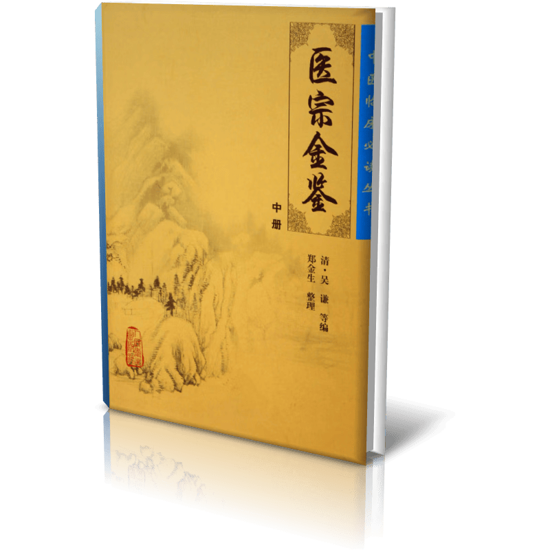 医宗金鉴(中)/中医临床必读丛书