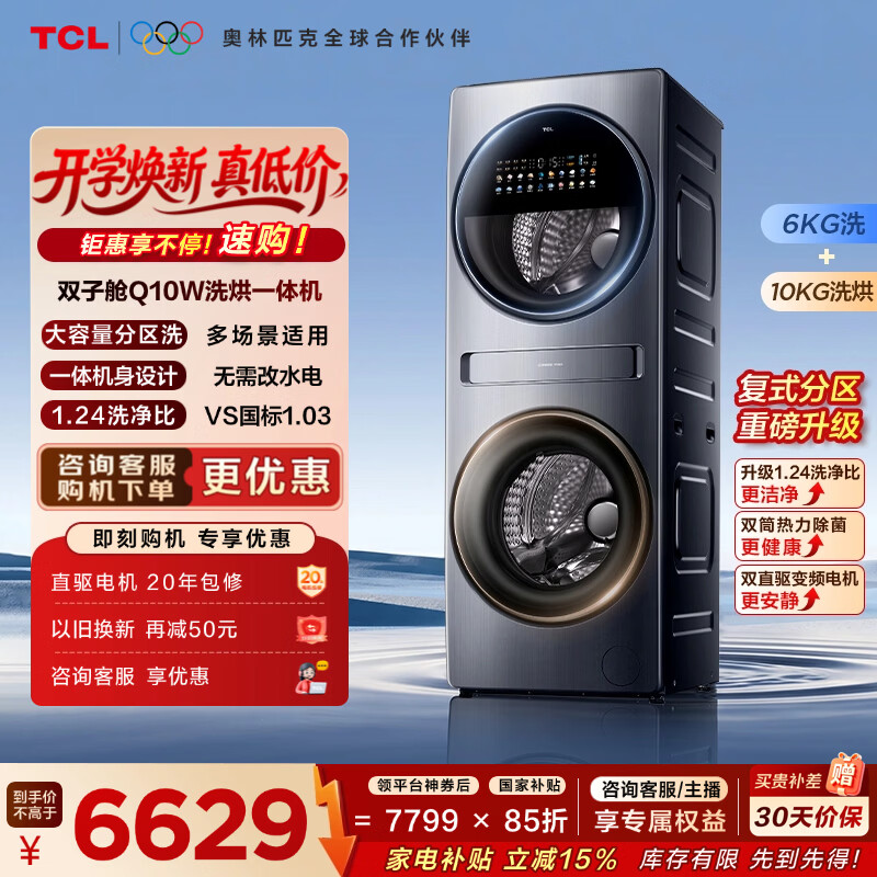TCL 双子舱Q10W多筒分区洗衣机 全自动滚筒 洗烘一体家电 G160Q10W-HDY