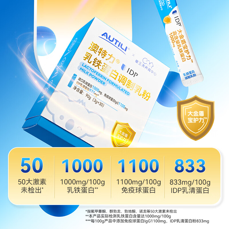 AUTILI澳特力【崔玉涛团队亲研】IDP乳铁蛋白儿童免疫球蛋白粉学生成人适用 IDP乳铁蛋白 30袋*1盒