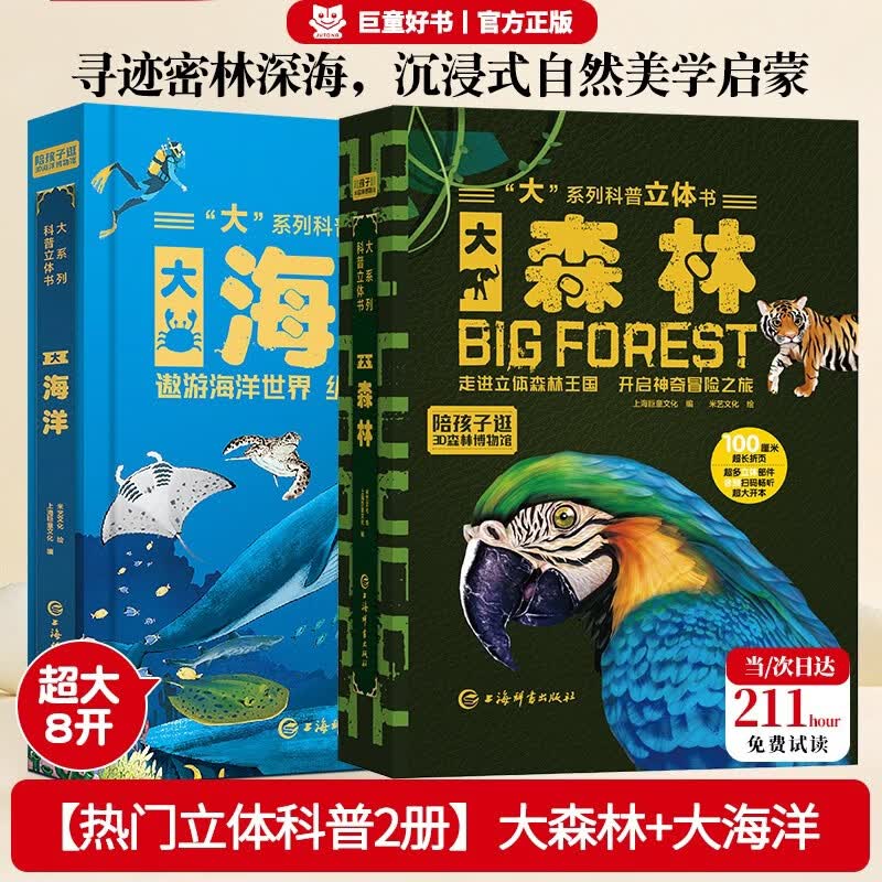 巨童立体书：大森林+大海洋 3-6岁少儿科普百科互动机关翻翻书（套装共2册）精装硬壳 自然科普故事书少儿科普翻翻书儿童启蒙科普立体书 