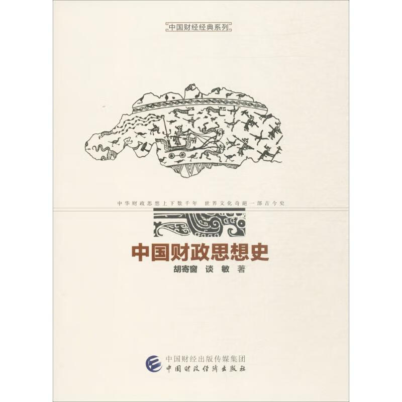 中国财政思想史 胡寄窗,谈敏 著 中国财政经济出版社