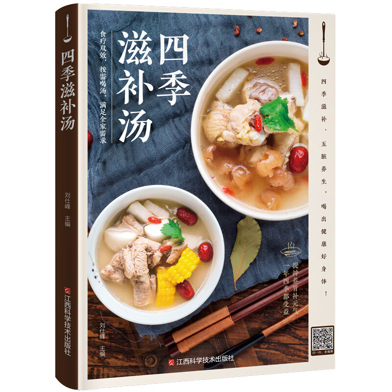 金版生活 四季滋补汤 煲汤菜谱 近200道汤菜谱 食疗养身 刘仕峰编著