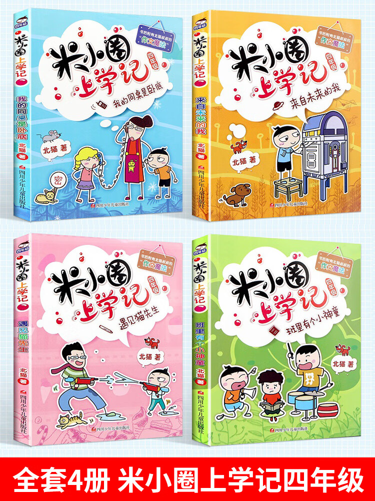米小圈上学记四年级全套4册小学四年级课外书班主任老师提升作文 小