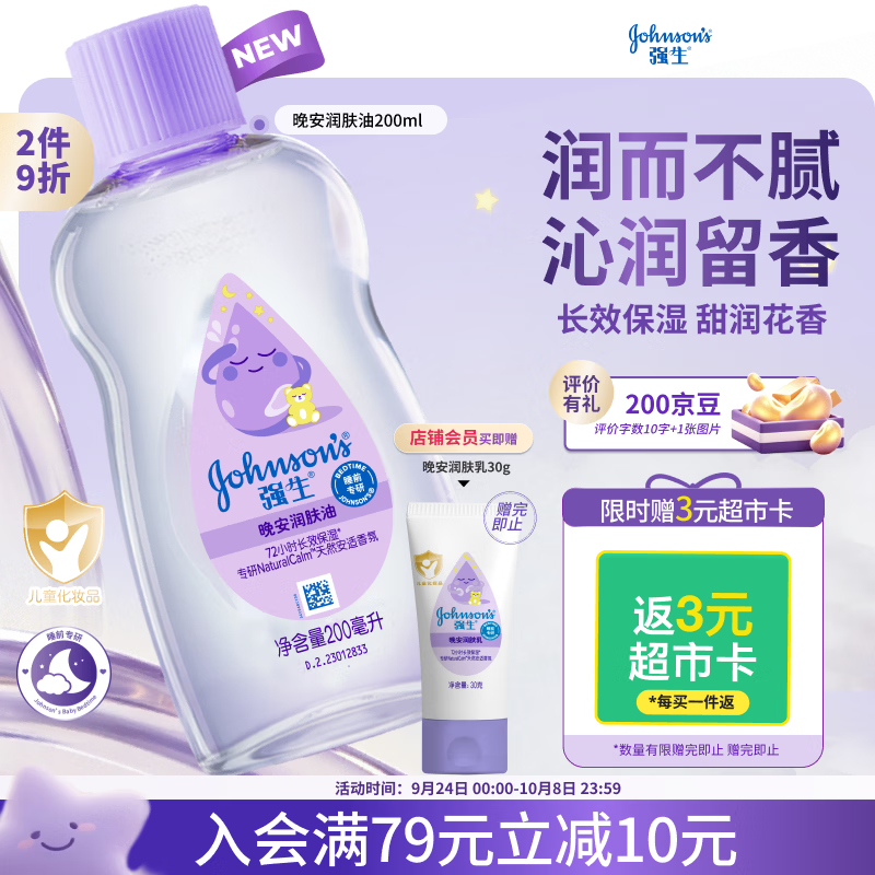 强生婴儿晚安香氛抚触油200ml 身体精油护肤润肤按摩宝宝儿童男女紫油