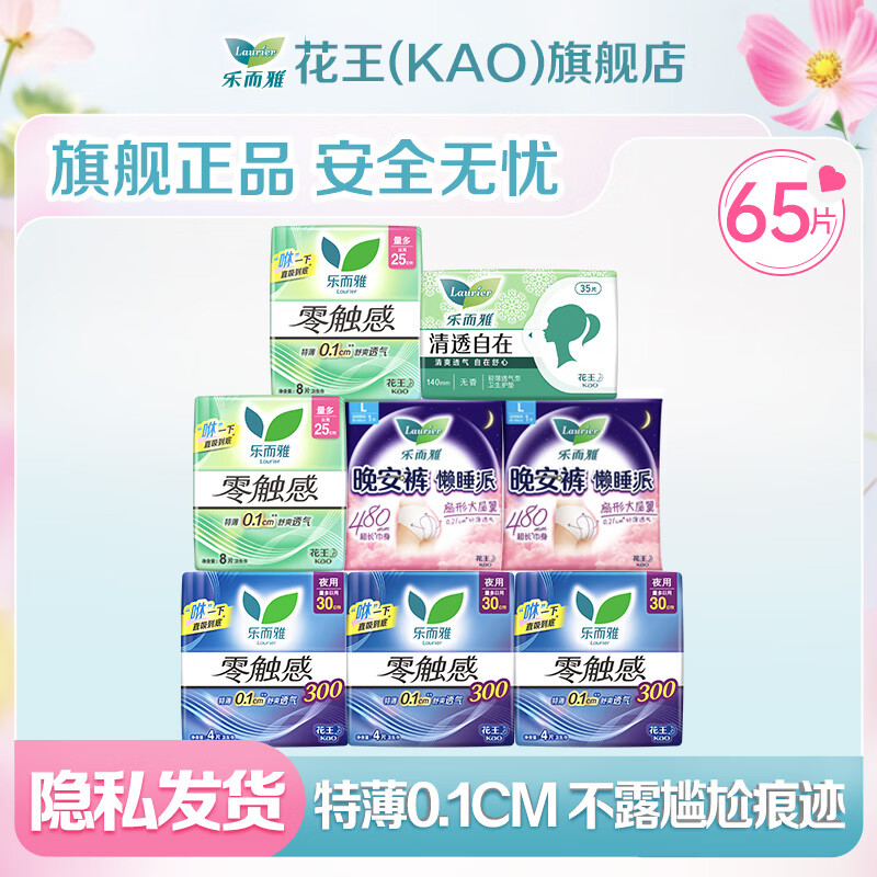 乐而雅（laurier）花王零触感卫生巾日夜组合轻薄透气姨妈巾 【零触感】日夜组合组合65片