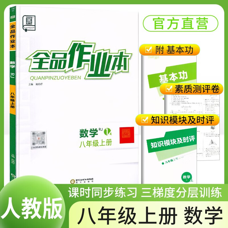 [全国版]2024秋全品作业本八年级数学上册 人教版 初中课时作业本同步训练拔尖特训实验班提优训练必刷题作业本（套装2册）