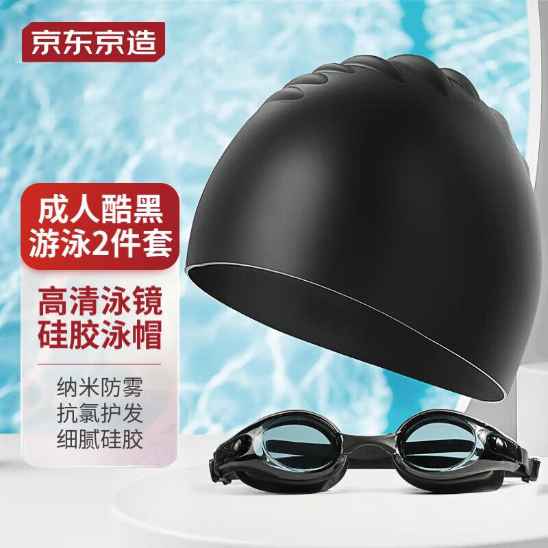 京东京造 泳镜泳帽套装 游泳镜防雾高清 成人泳镜游泳眼镜 男女硅胶游泳帽