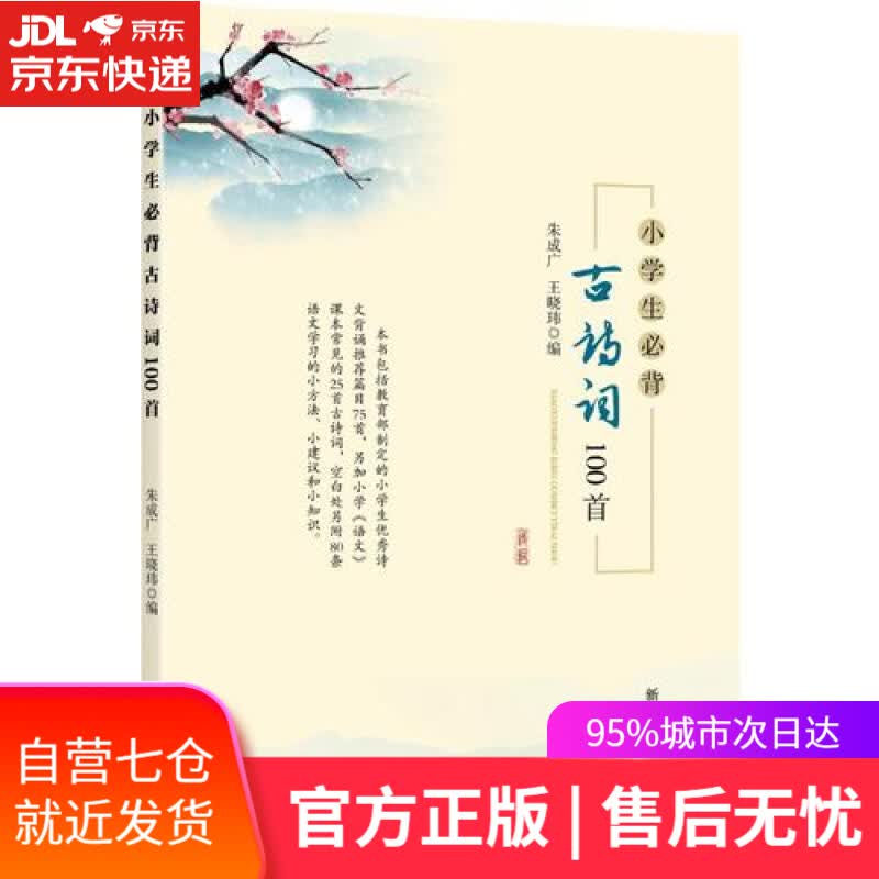 【新华书店】小学生必背古诗词100首