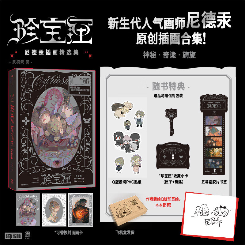 珍宝匣 尼德汞插画精选集 新生代人气画师尼德汞原创插画集 随书附赠收藏小卡Q版PVC贴纸五幕剧胶片书 珍宝匣 尼德汞插画精选集 新生代人气画师尼德汞原创