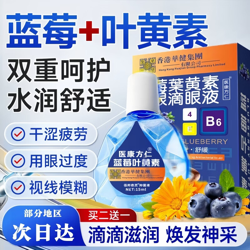 叶黄素滴眼液蓝莓叶黄素滴眼液缓解疲劳干涩视力下降模糊叶黄素滴眼液 【买2送1】叶黄素眼液3盒