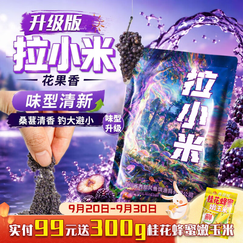 西部风（Xibu feng）西部风花果香味升级版拉小米野钓鲫鱼鲤鱼夏季高温版避小鱼饵料 拉小米花果香味x5袋 无规格