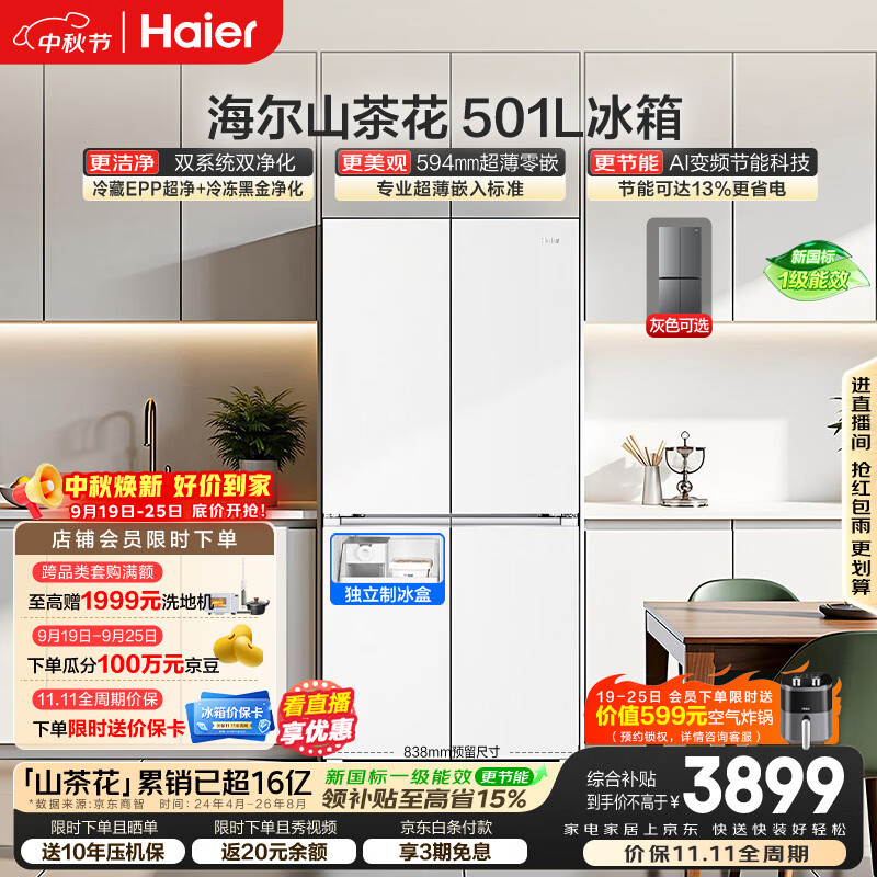 海尔「山茶花2.0」501L十字门冰箱双系统净化超薄零嵌新国标一级能效风冷BCD-501WGHTDC4FBU1国家补贴