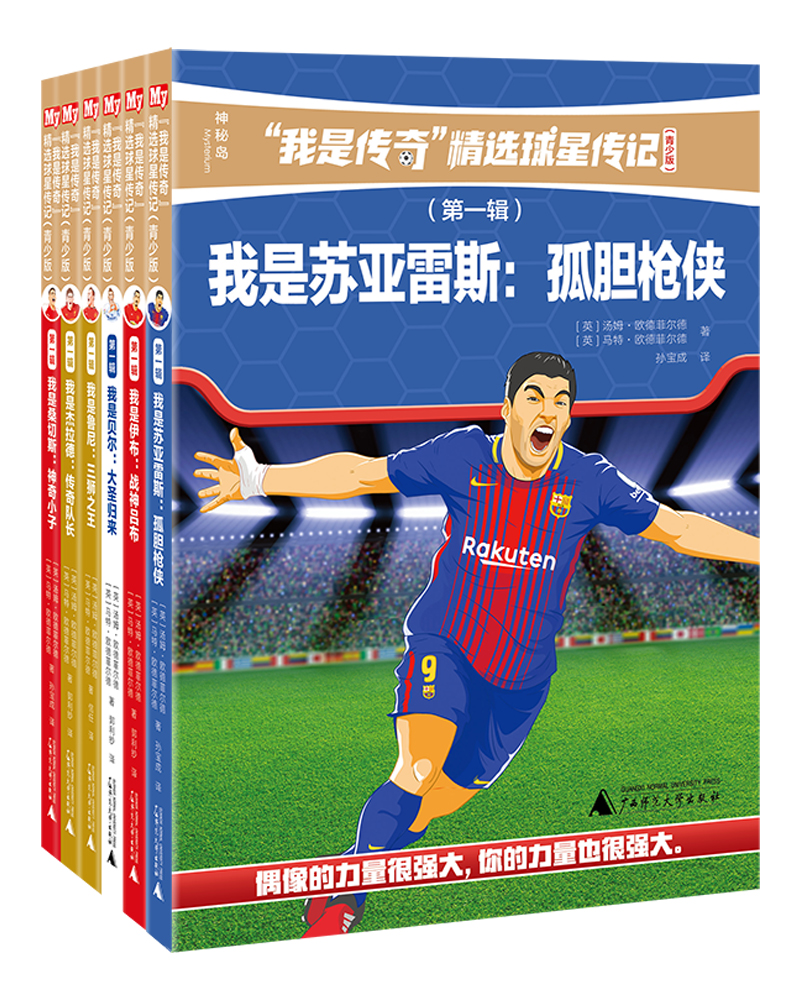 我是传奇·精选球星传记（青少版）（第一辑全六册）（神秘岛）