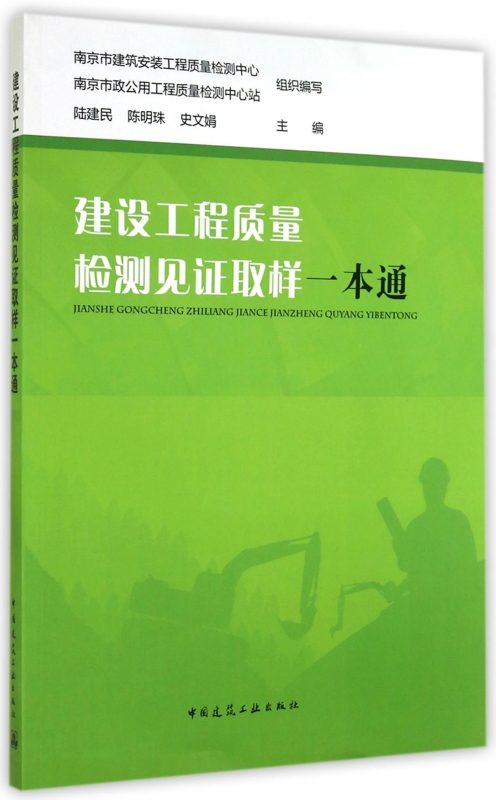 建设工程质量检测见证取样一本通