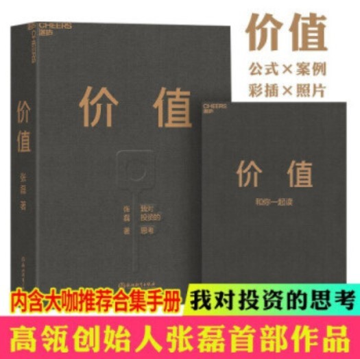 价值张磊我对投资的思考 高瓴创始人兼执行官张磊 价值投资实战手册 价值张磊正版 管理学投资理财书籍畅销书排行榜价值 张磊