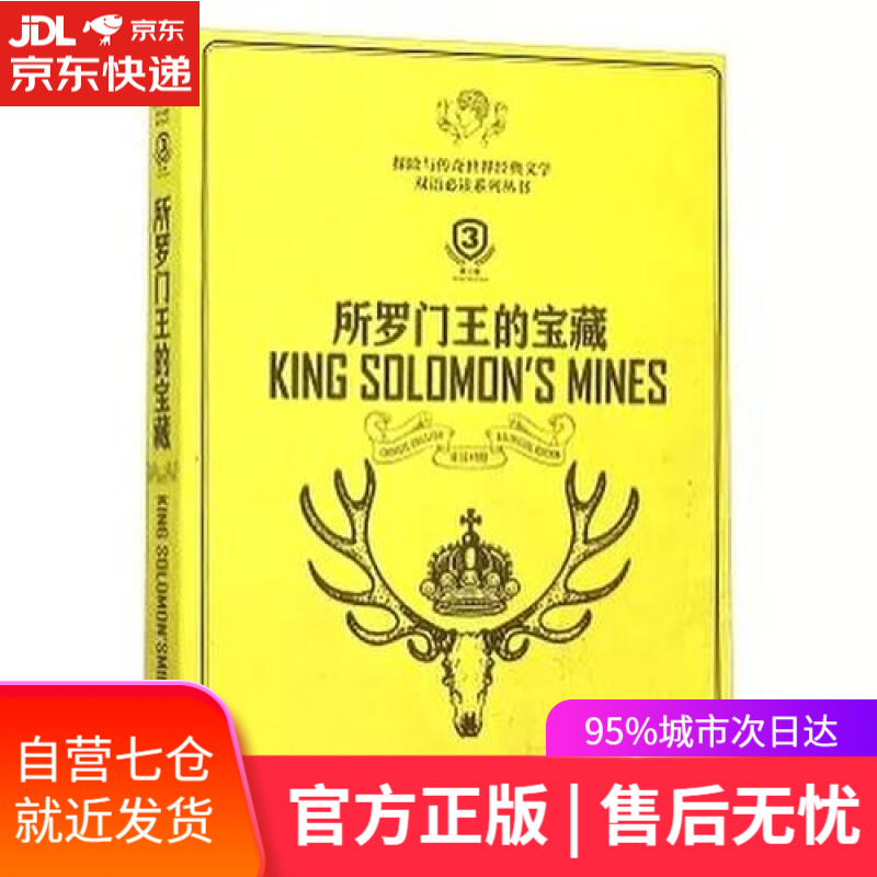 【新华书店】所罗门王的宝藏（英汉对照 第3版）