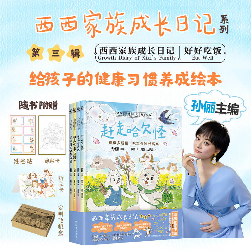 当当孙俪主编西西家族成长日记·好好吃饭（4册）给孩子的健康习惯养成绘本，和一起陪伴孩子的童年，临床营养专家夏萌审 西西家族成长日记·好好吃饭（4册）给孩子的健康习惯