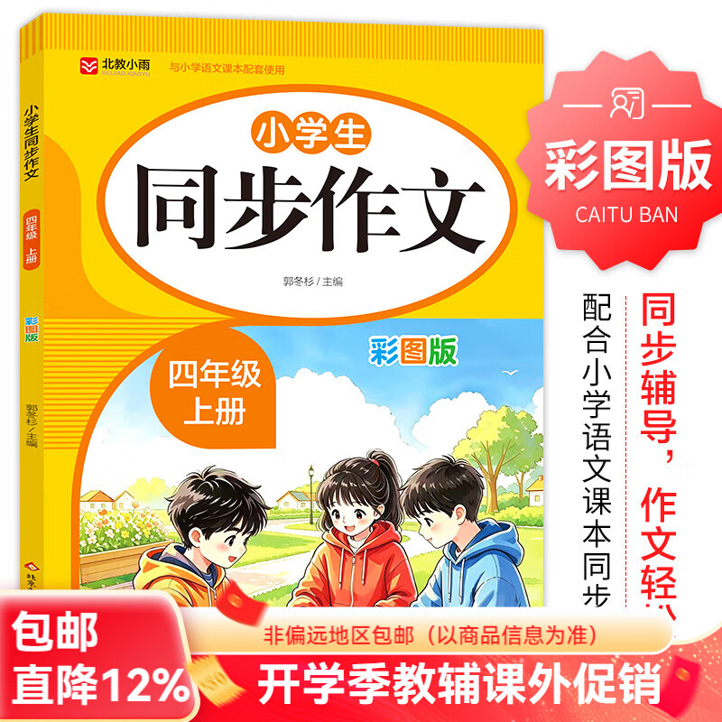 北教小雨2026年小学生同步作文 阅读理解强化训练 同步字帖 1-8年级上册 一二三四五六七八年级语文教材配套使用 小学语文基础同步训练 【四年级上】小学生同步作文（彩版）