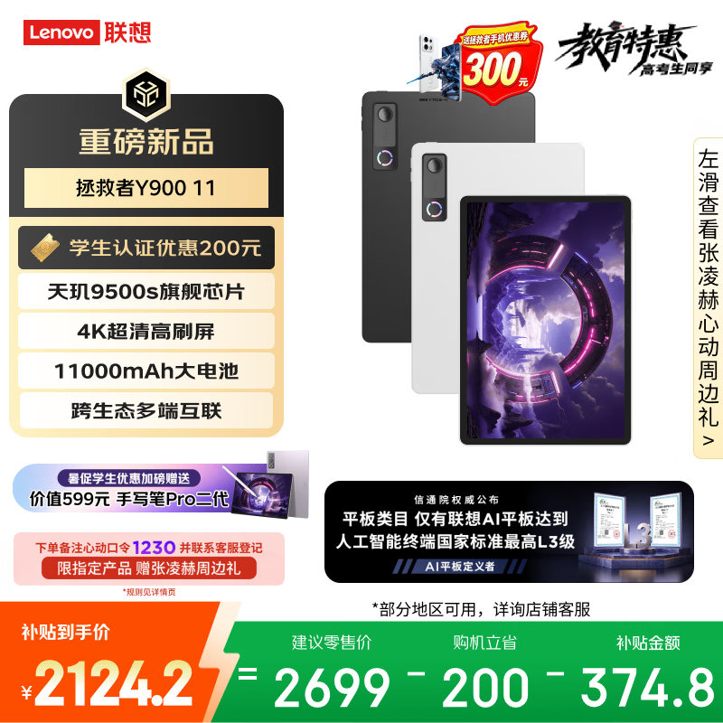 联想（Lenovo）拯救者Y900新款Pad平板电脑11.1英寸AI电竞游戏天玑9500s 高刷4K长续航8+128黑教育优惠国家补贴