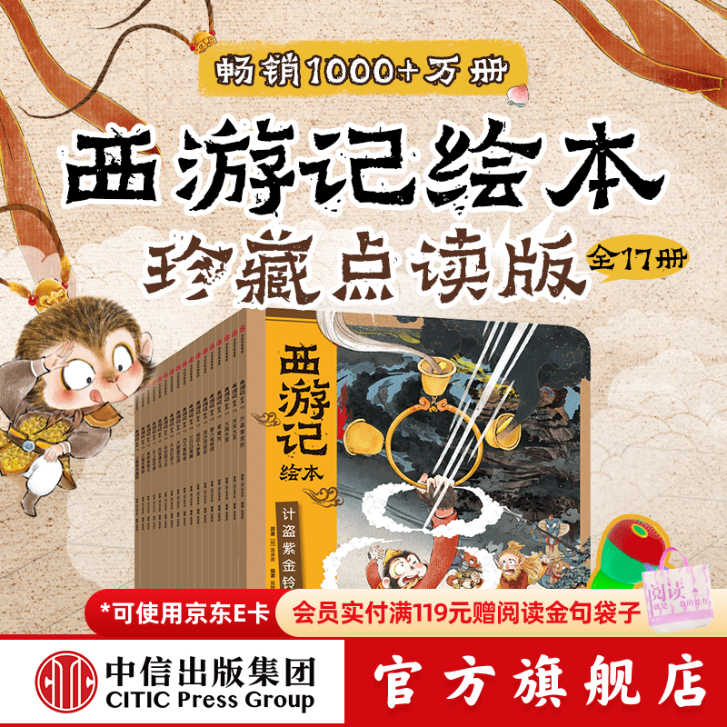中信出版 【点读版】西游记绘本 狐狸家著 （点读笔另行购买）【3-8岁】毛毛虫西游记点读绘本 中信出版社正版图书 西游记17册点读版（点读笔另行购买）