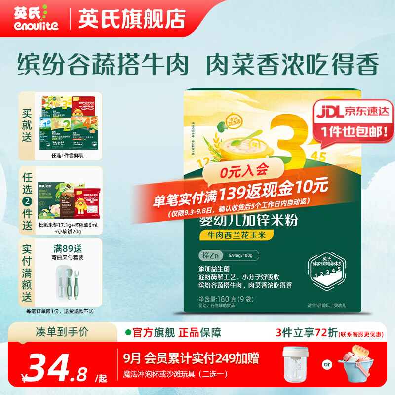 英氏（Engnice）婴幼儿米粉米糊高铁 6个月宝宝强化铁米粉营养辅食 3阶牛肉西蓝花加锌米粉 180g*1盒