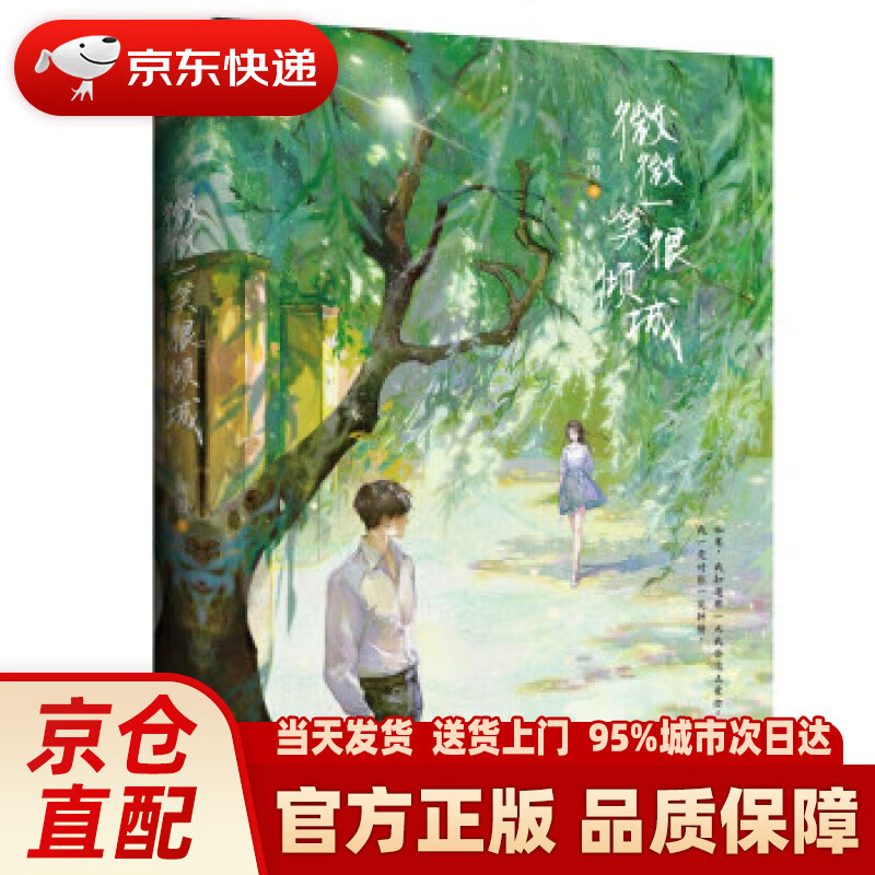 【新华正版图书】微微一笑很倾城