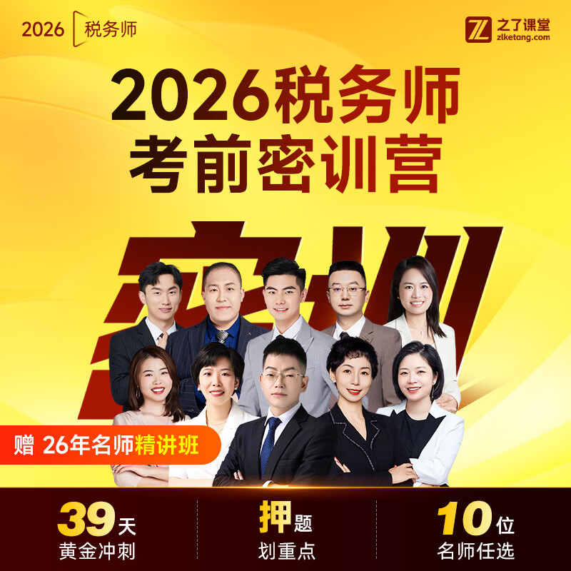 26年税务师考前密训营（全师资版）】之了课堂税务师网课题库税法一二涉税服务相关法律财务与会计2026 2026年税务师考前密训营（全师资版本） 3科1考期（联系客服备注）