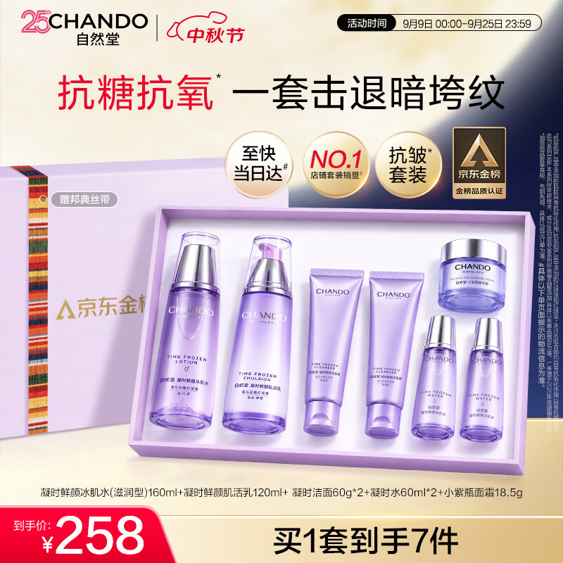 自然堂凝时鲜颜水乳套装(冰肌水160ml+乳液120ml) 淡纹保湿  礼物
