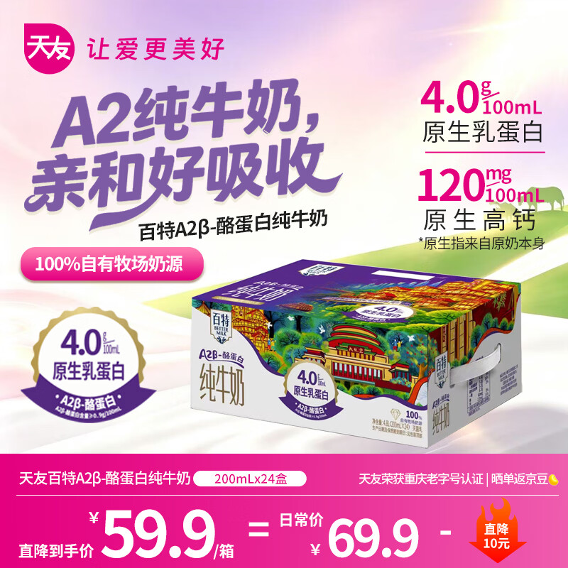 天友纯牛奶4.0g高钙A2β-酪蛋白200ml*24盒京东自营中秋礼盒