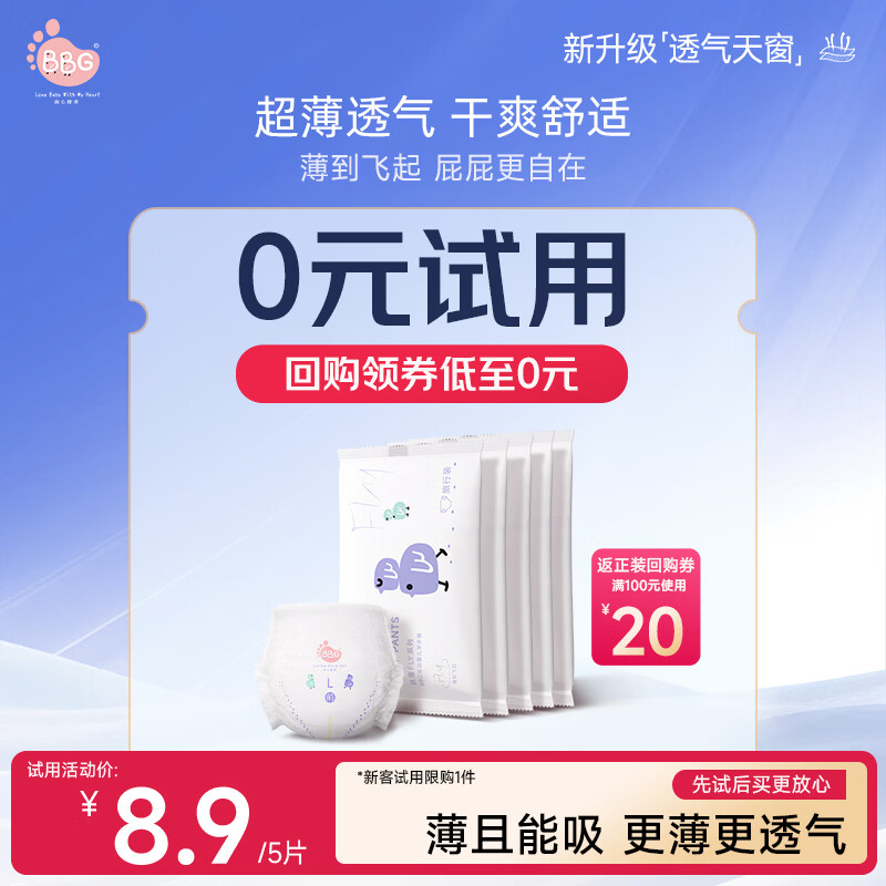 BBG丝薄轻柔拉拉裤L码5片装(9-14kg)婴儿尿不湿夏季超薄透气试用装