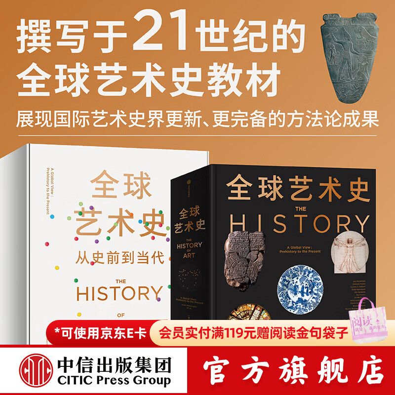 中信出版全球艺术史 简 罗伯森 著 中信出版社正版图书 全球艺术史