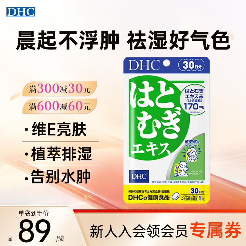 DHC薏仁丸 高含量薏仁精华胶囊 含维生素E 健康好气色润养肌肤 进口 1袋尝鲜装(30日)- 30粒*1袋 京东折扣/优惠券