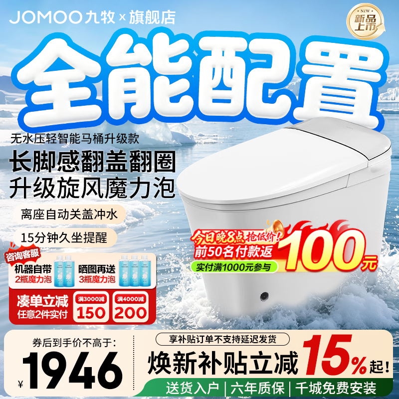 九牧（JOMOO）轻智能马桶8650升级款 家用马桶坐便器泡沫盾无水压限制SQ9460 【2026升级款】长脚感翻盖翻圈丨旋风魔力泡 305mm