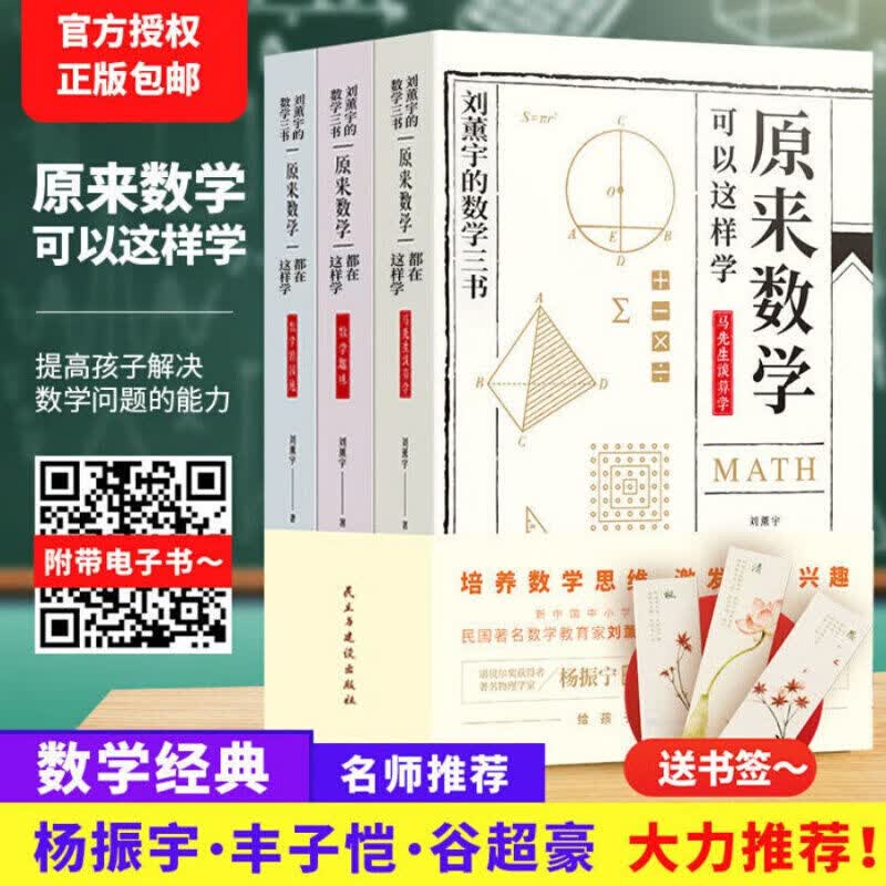 给孩子的数学三书刘薰宇原来数学可以这样学中小学生课外阅读书籍 【店长推荐】刘薰宇的数学三书 无规格