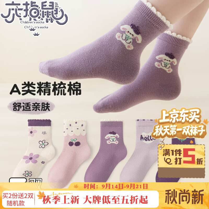 六指鼠女童袜子保暖春秋款宝宝女孩女宝儿童中大童秋冬季厚款中筒棉袜 66E（葡萄气泡水） 5双 均码 建议4-6周岁(袜标5-10岁)	