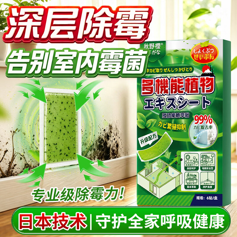 秋野樱霉菌净化贴盒装家用去除霉斑霉菌墙面墙壁墙体强力除霉剂去霉味 10盒*6片【小别墅自建房使用】