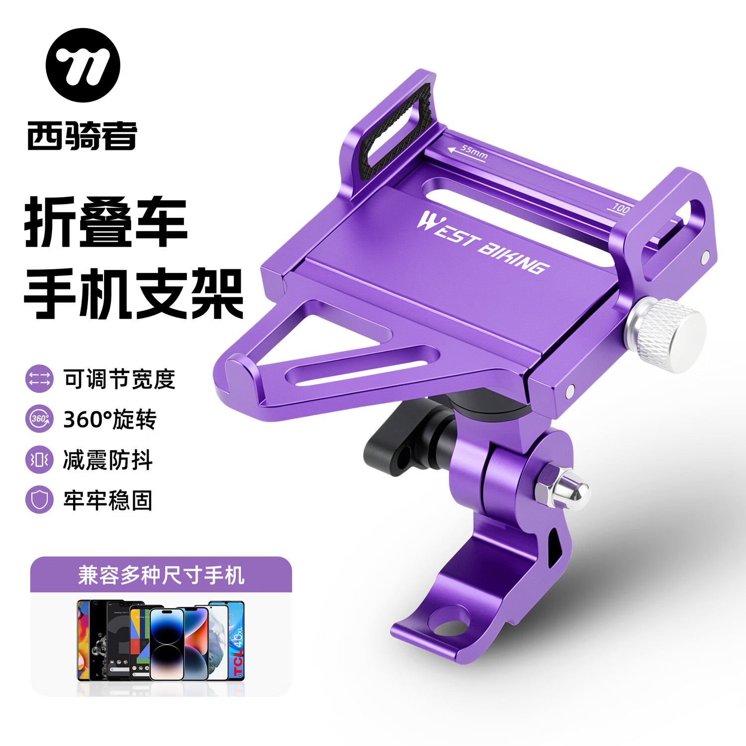 西骑者（WestBiking）自行车手机支架防抖减震稳固锁死骑行导航折叠自行车手机支架 紫色