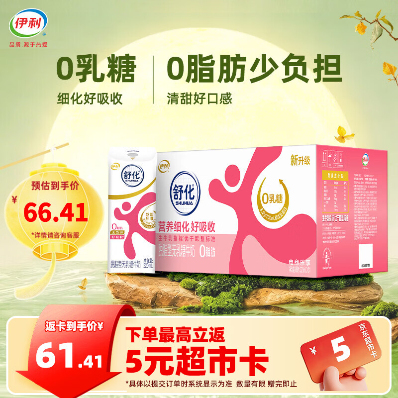 伊利舒化奶无乳糖脱脂牛奶220ml*24盒/箱 适合乳糖不耐  中秋礼盒装 【脱脂型】220ml*24盒*1箱 8月产