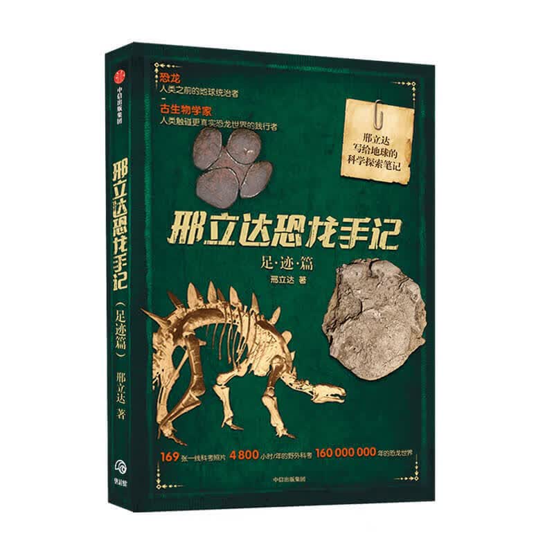 邢立达恐龙手记：足迹篇 图书 信睿