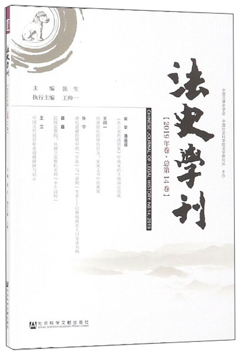 法史学刊（2019年卷 总第14卷）