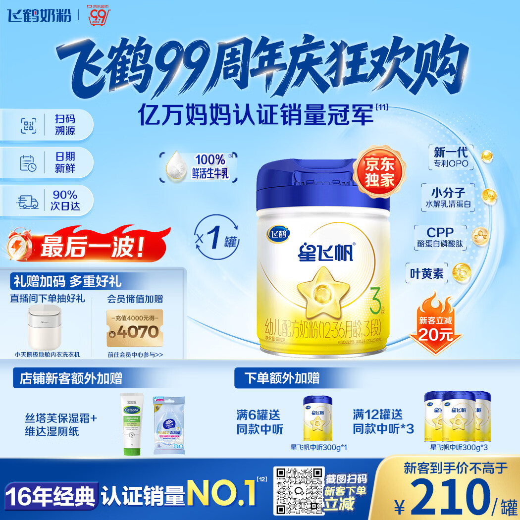 飞鹤星飞帆幼儿配方奶粉3段(1-3岁) 900g HMOs专利OPO【加量不加价】