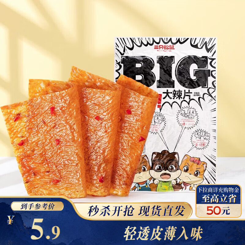 三只松鼠大辣片230g 休闲零食网红老式辣条解馋办公室豆皮童年怀旧