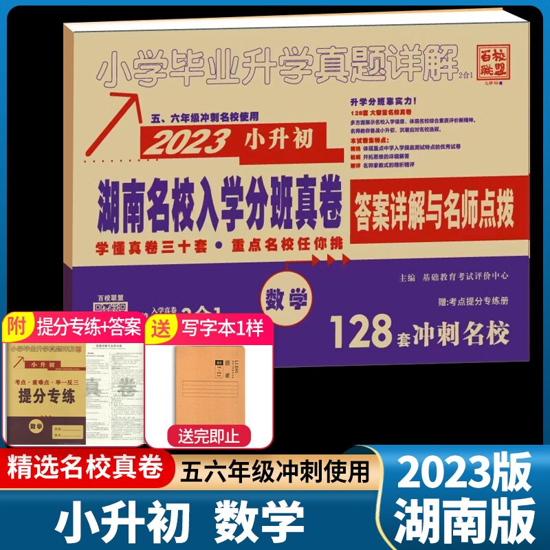 2023版 百校联盟小升初湖南名校入学分班真卷 数学 小学毕业升学真题详解数学试卷