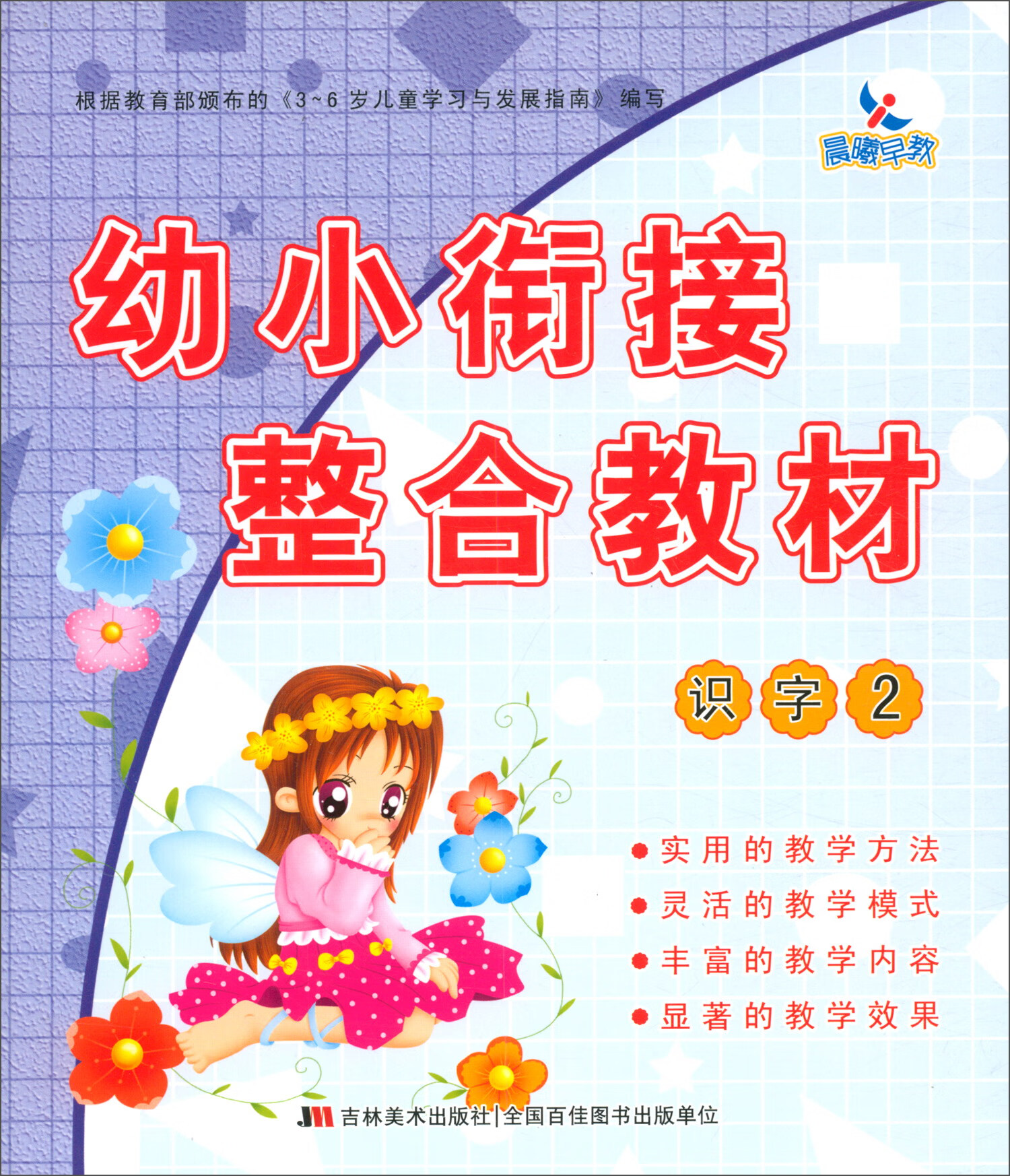 幼小衔接整合教材：识字2