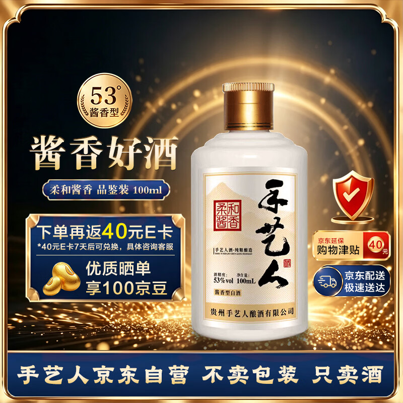 手艺人酱香酒53度100mL 2瓶 78.9元 - 86线报