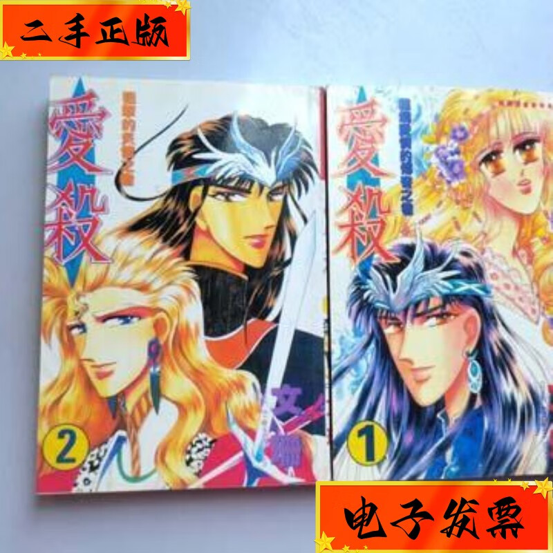 【二手九成新】单行本漫画《爱杀》2本全 不详