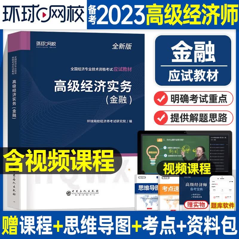 备考2023高级经济师考试精编教材 2022高级经济实务金融专业教材 高级经济师2022教材辅导用书 高级金融专业精编教材